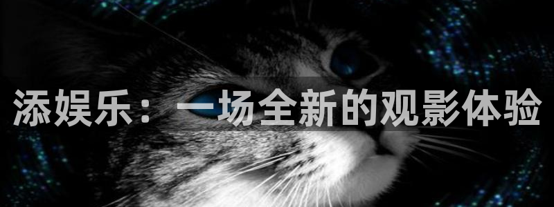 6690必发集团app：添娱乐：一场全新的观影体验