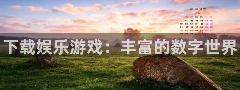 必发集团网址：下载娱乐游戏：丰富的数字世界