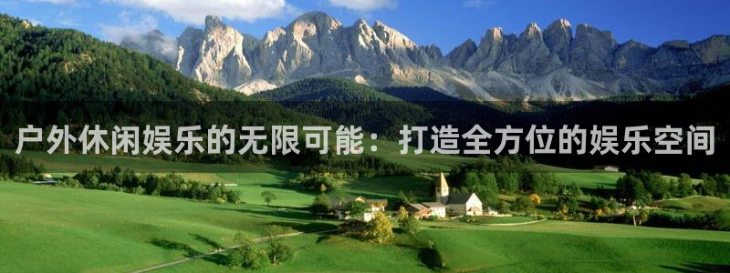 必发集团官网：户外休闲娱乐的无限可能：打造全方位的娱乐空间