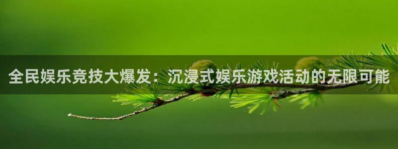 必发7790电子集团,必发集团欢迎光临：全民娱乐竞技大爆发：沉浸式娱乐游戏活动的无限可能
