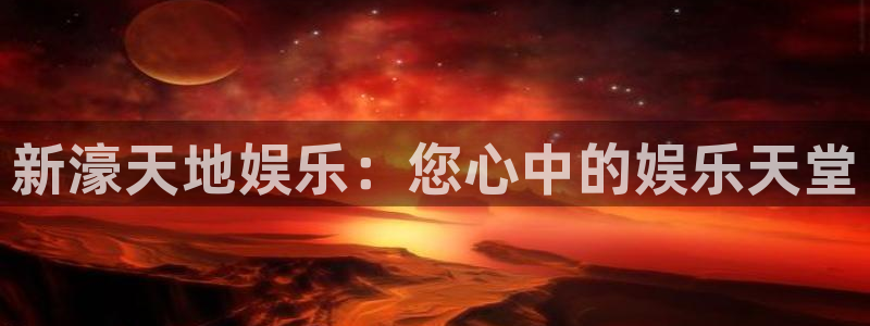 7790必发集团app官网最新版本：新濠天地娱乐：您心中的娱乐天堂