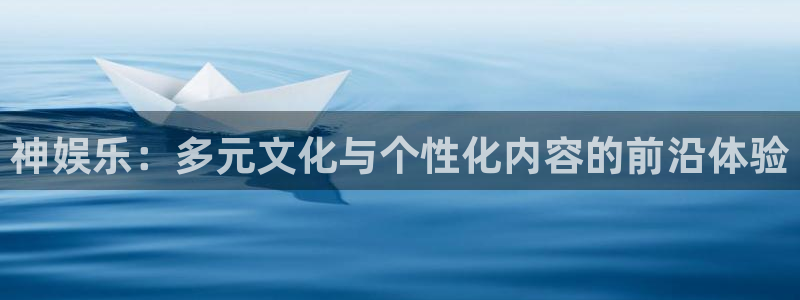 7790cnm必发集团：神娱乐：多元文化与个性化内容的前沿体验