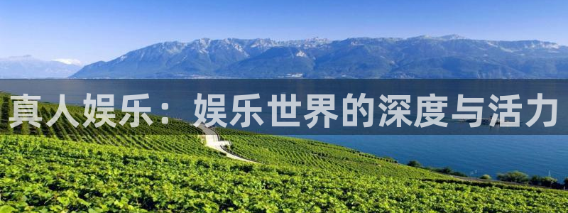 必发7790电子集团,必发集团欢迎光临：真人娱乐：娱乐世界的深度与活力