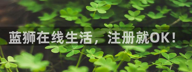 必发集团app7790下载安装：蓝狮在线生活，注册就OK！