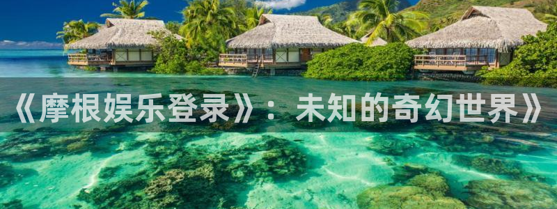 必发7790电子集团,必发集团欢迎光临：《摩根娱乐登录》：未知的奇幻世界》