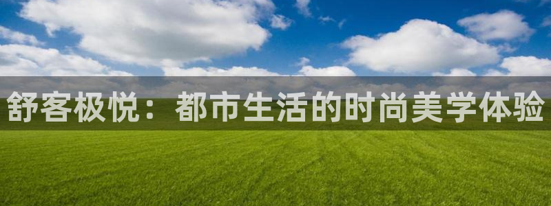 必发集团网站app：舒客极悦：都市生活的时尚美学体验