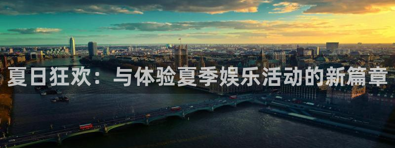 必发集团7790会员：夏日狂欢：与体验夏季娱乐活动的新篇章
