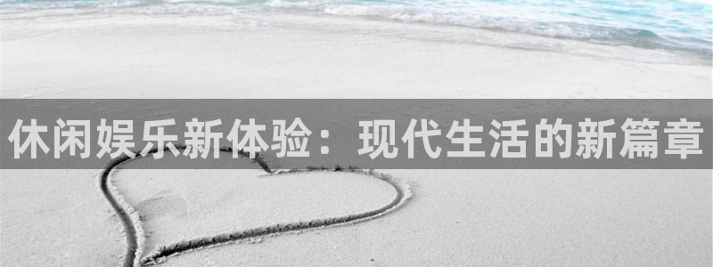 必发集团app7790下载安装：休闲娱乐新体验：现代生活的新篇章
