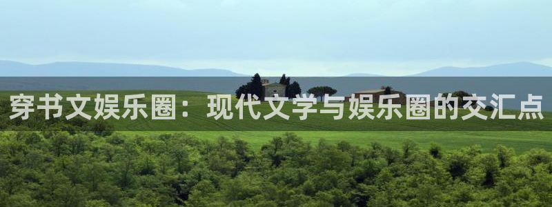 必发集团app下载安装：穿书文娱乐圈：现代文学与娱乐圈的交汇点