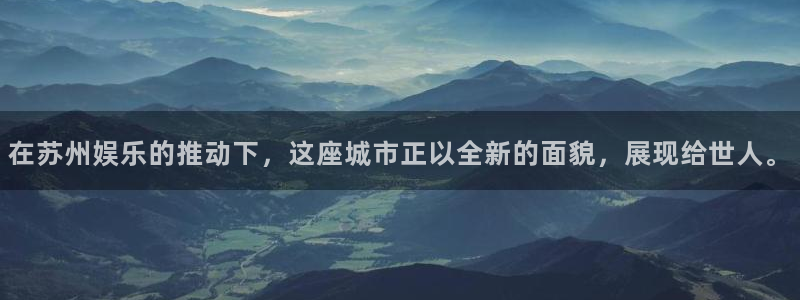 必发集团网站：在苏州娱乐的推动下，这座城市正以全新的面貌，展现给世人。