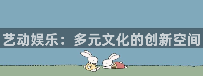 必发集团官网平台：艺动娱乐：多元文化的创新空间