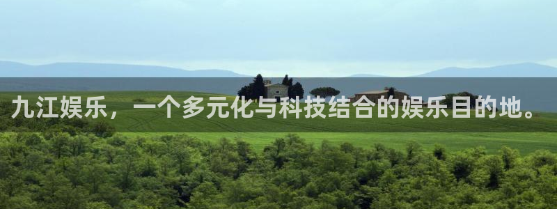 必发集团网站：九江娱乐，一个多元化与科技结合的娱乐目的地。