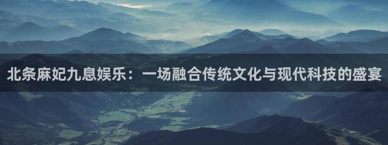 7790cnm必发集团：北条麻妃九息娱乐：一场融合传统文化与现代科技的盛宴