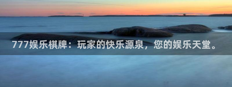 7790必发集团登录：777娱乐棋牌：玩家的快乐源泉，您的娱乐天堂。