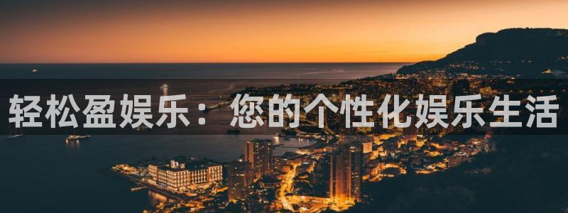 7790必发集团app：轻松盈娱乐：您的个性化娱乐生活