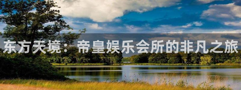 7790必发集团app：东方天境：帝皇娱乐会所的非凡之旅