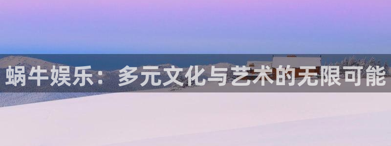 7790必发集团登录：蜗牛娱乐：多元文化与艺术的无限可能