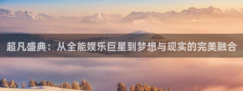 7790必发集团网址：超凡盛典：从全能娱乐巨星到梦想与现实的完美融合