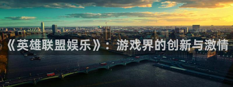 7790必发集团官网：《英雄联盟娱乐》：游戏界的创新与激情