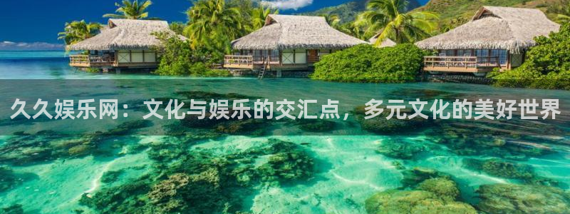 7790必发集团客服：久久娱乐网：文化与娱乐的交汇点，多元文化的美好世界